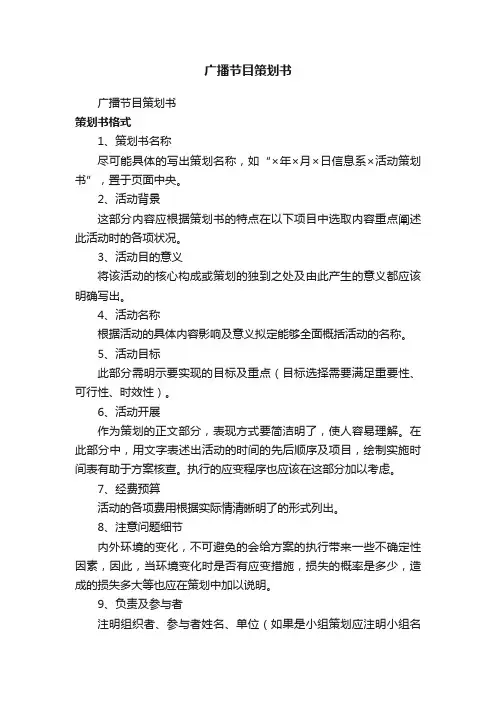 广播节目策划书（精选12篇）