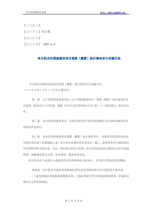 审计机关对国家建设项目预算(概算)执行情况审计实施办法