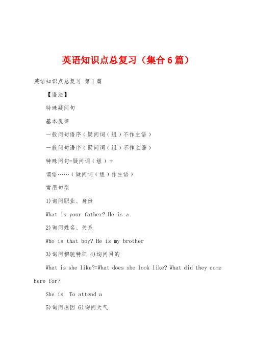 英语知识点总复习(集合6篇)
