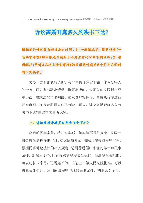 诉讼离婚开庭多久判决书下达-