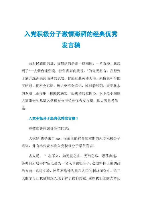 入党积极分子激情澎湃的经典优秀发言稿