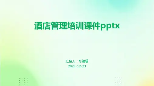 酒店管理培训课件pptx