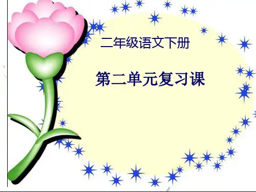 语文二年级下第二单元复习课课件