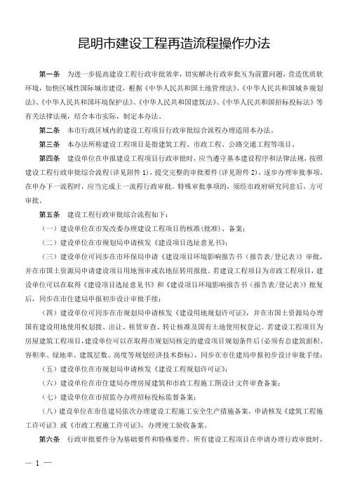 昆明市建设工程再造流程操作办法