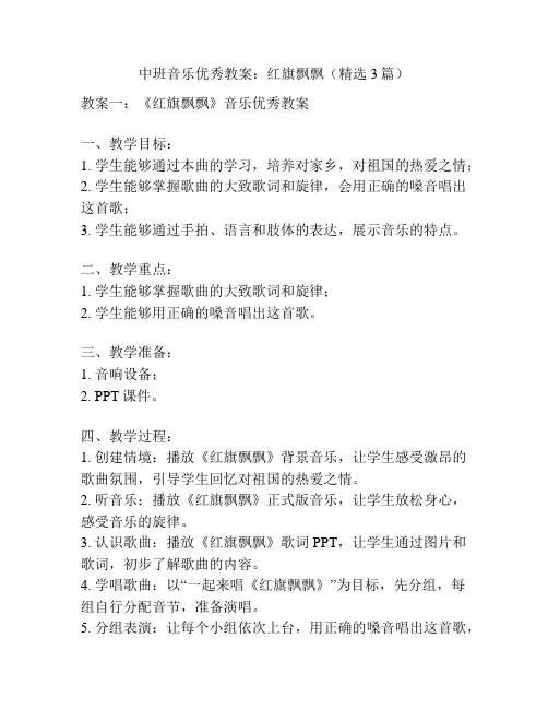 中班音乐优秀教案：红旗飘飘(精选3篇)
