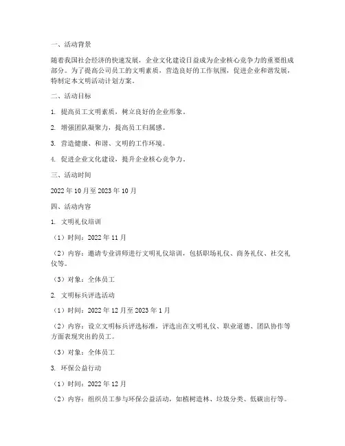 公司创建文明活动计划方案