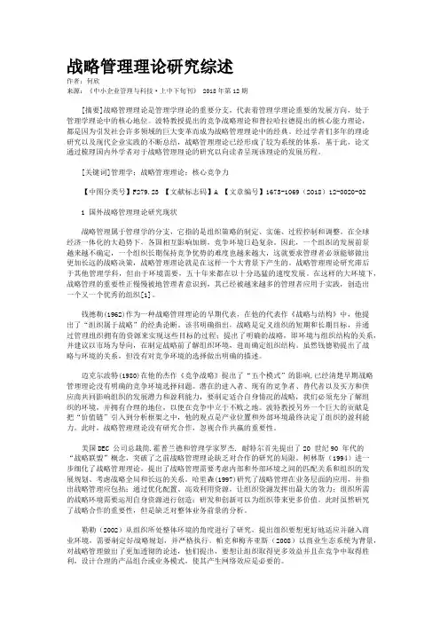 战略管理理论研究综述