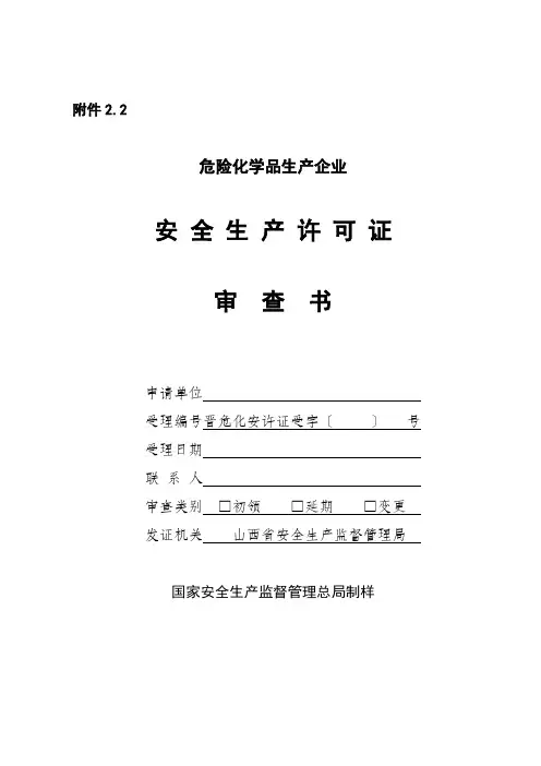 2.2《危险化学品生产企业安全生产许可证审查书》