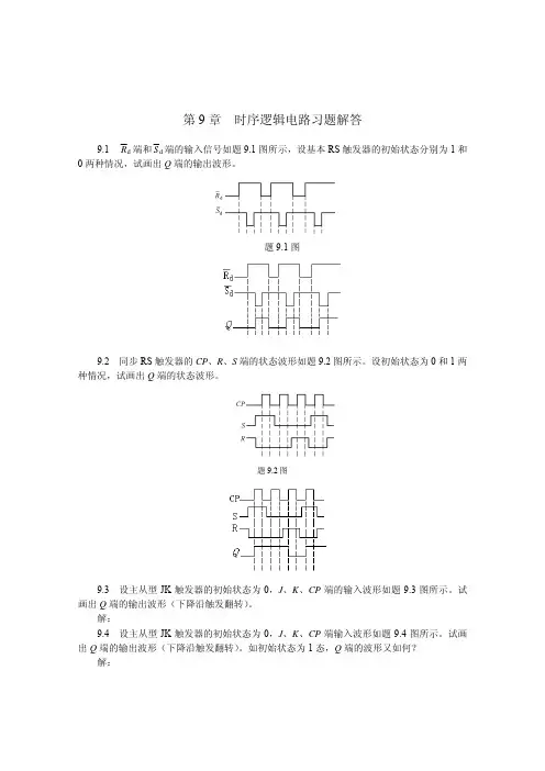 第9章  时序逻辑电路部分习题解答