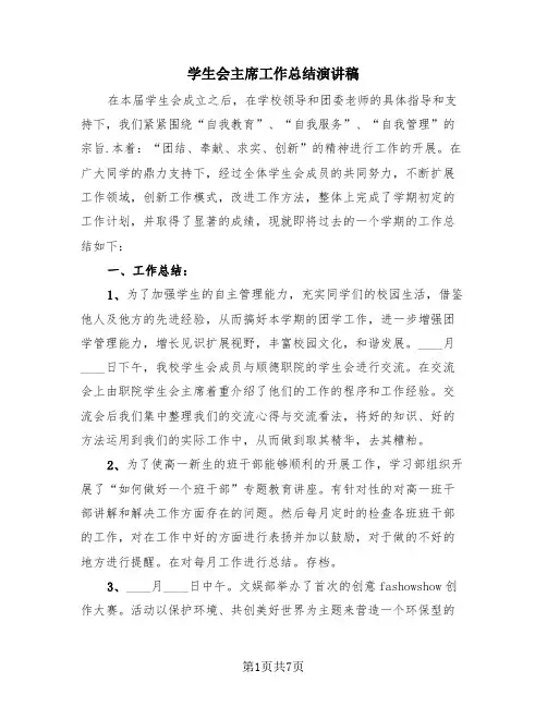 学生会主席工作总结演讲稿(3篇)