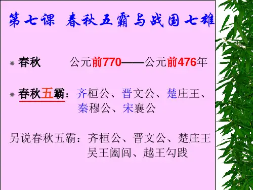 第七课春秋五霸与战国七雄讲解材料