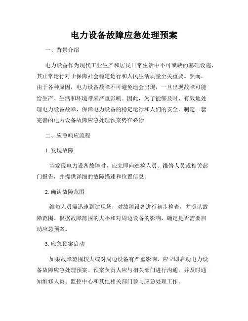 电力设备故障应急处理预案