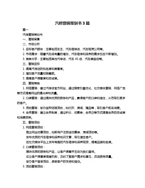 汽修营销策划书3篇
