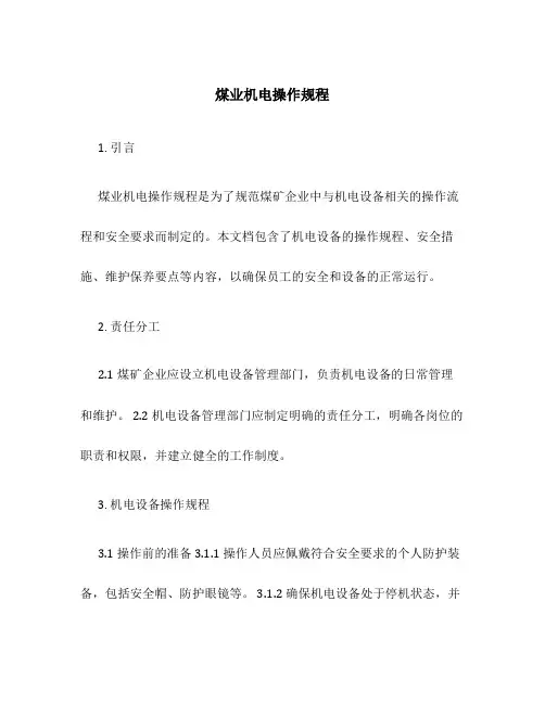 煤业机电操作规程