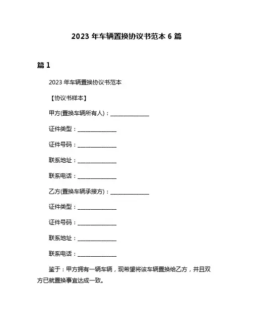 2023年车辆置换协议书范本6篇