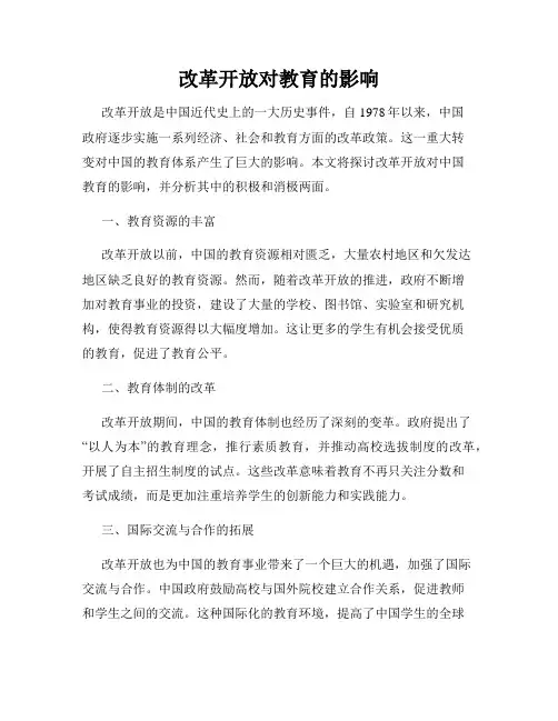 改革开放对教育的影响