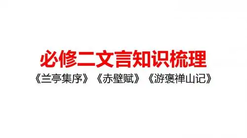 必修二文言知识梳理