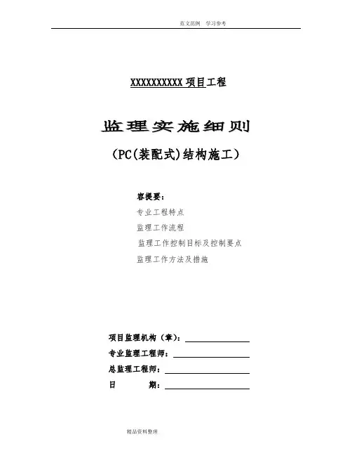 PC(装配式)结构施工工程监理细则