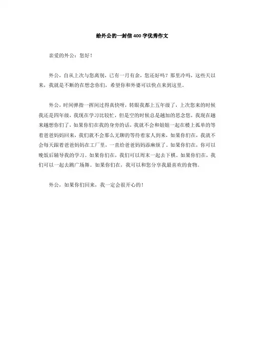 给外公的一封信400字优秀作文
