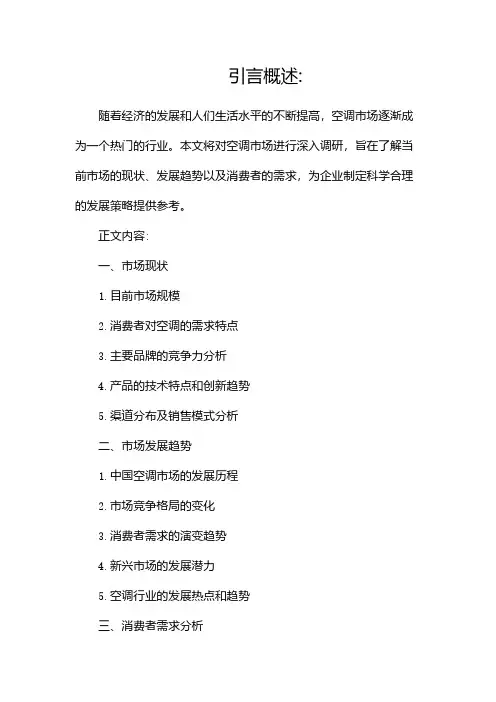 空调市场调研报告