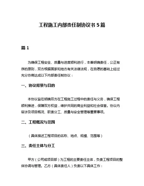 工程施工内部责任制协议书5篇
