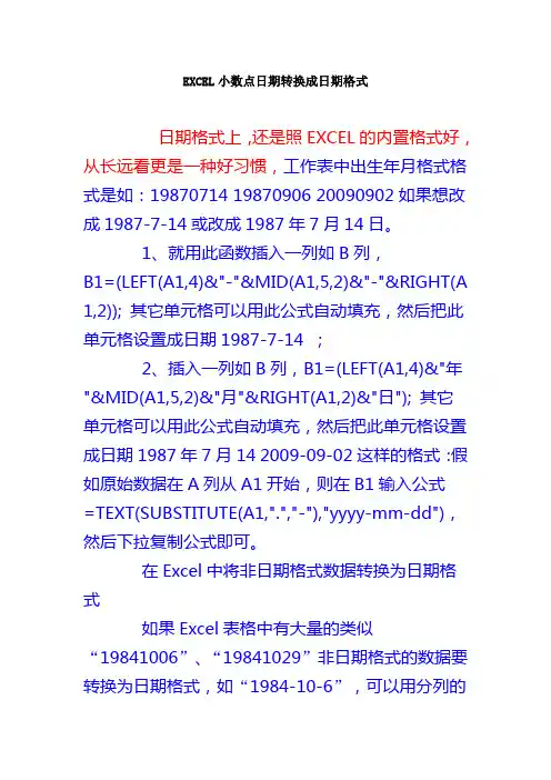 EXCEL小数点日期转换成日期格式