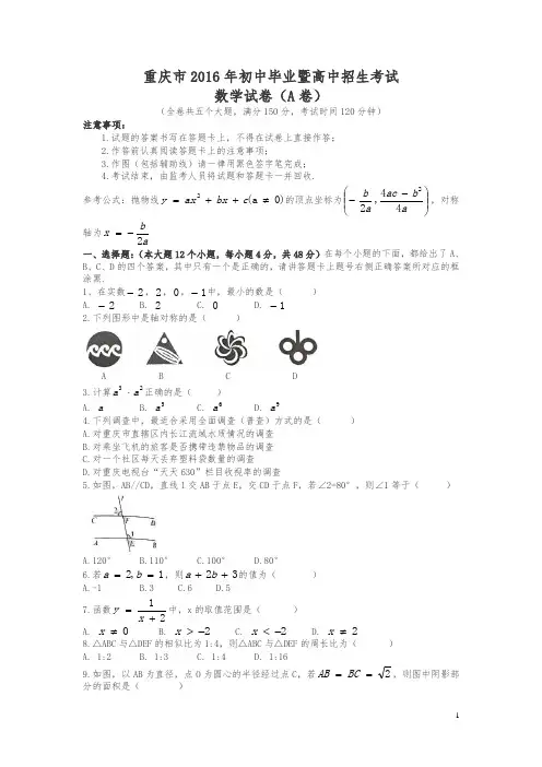 重庆2016中考试题数学卷(A卷,含答案)
