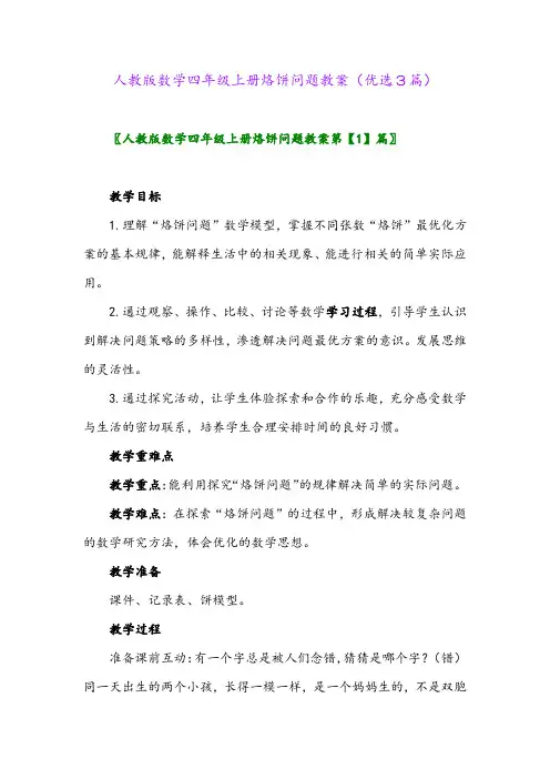 2023年人教版数学四年级上册烙饼问题教案(优选3篇)