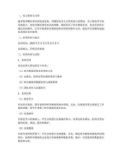 学校碎步测量实训报告总结
