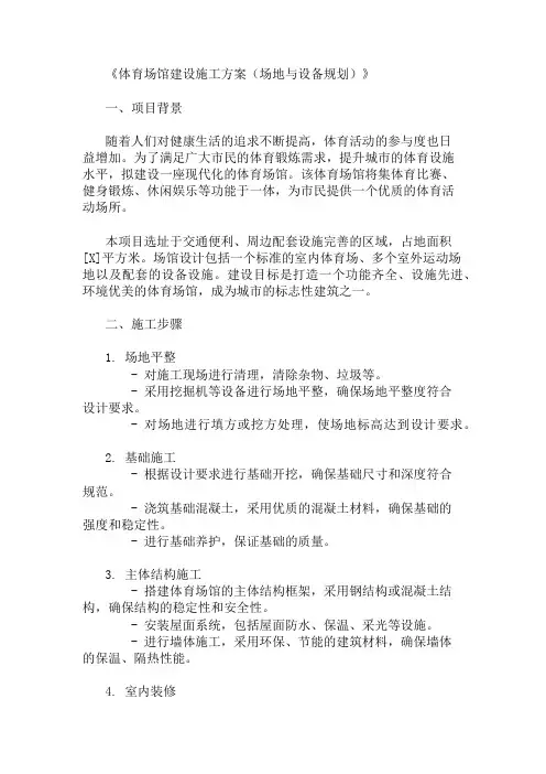 体育场馆建设施工方案(场地与设备规划)