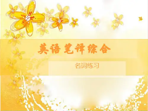 英语笔译综合-名词——大学笔译课件PPT