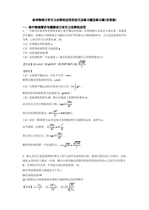 高考物理万有引力定律的应用的技巧及练习题及练习题(含答案)