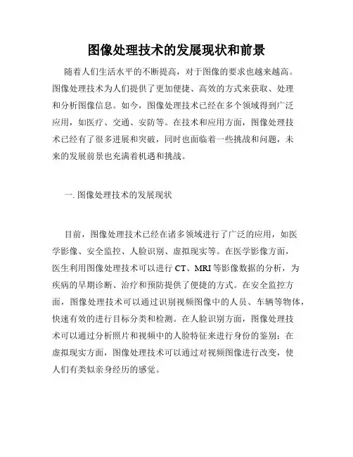 图像处理技术的发展现状和前景