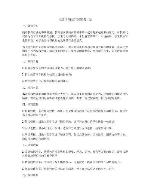 教育培训校园代理招聘计划