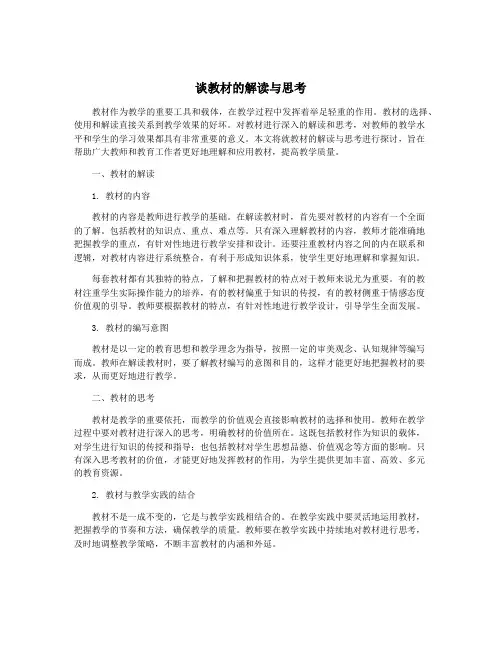 谈教材的解读与思考