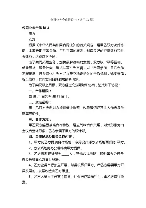 公司业务合作协议书（通用17篇）