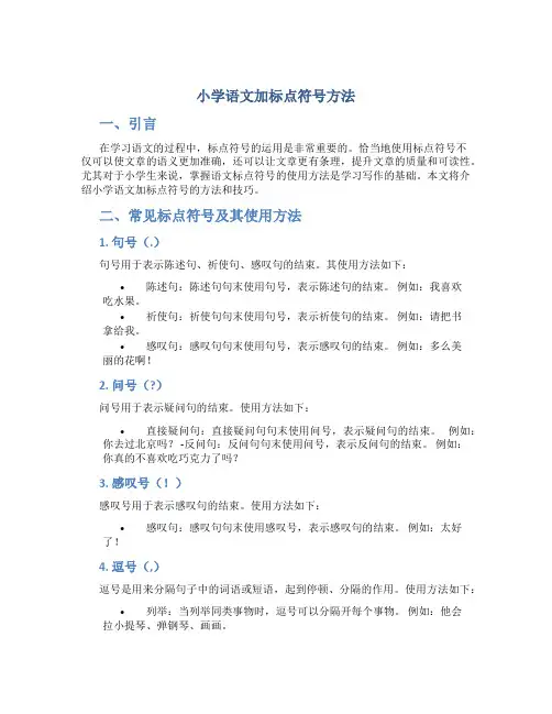小学语文加标点符号方法