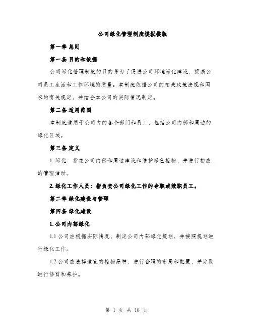 公司绿化管理制度模板模版（5篇）