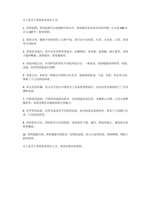 关于茶的基本常识大全