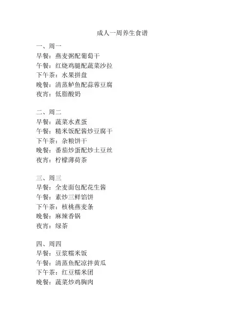 成人一周养生食谱