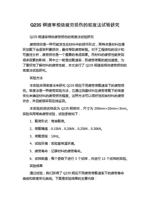 Q235钢速率相依疲劳损伤的密度法试验研究