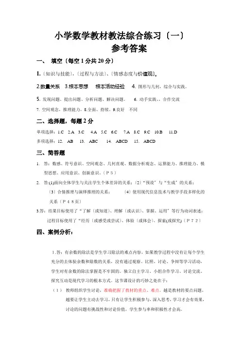 小学数学教材教法考试参考答案(一)