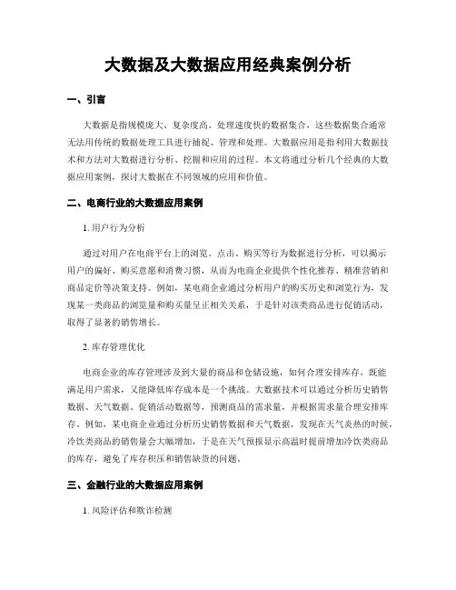 大数据及大数据应用经典案例分析
