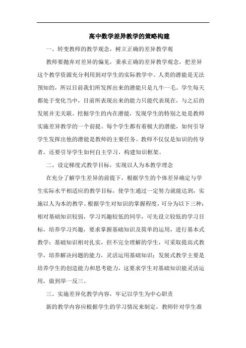高中数学差异教学策略构建论文