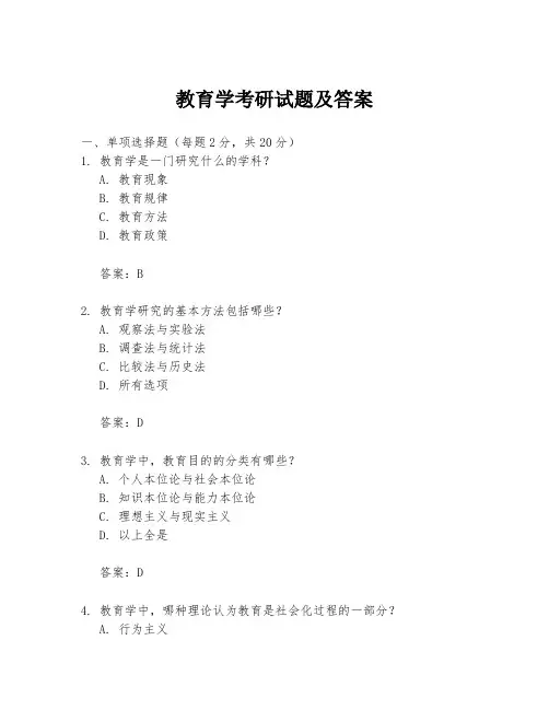 教育学考研试题及答案