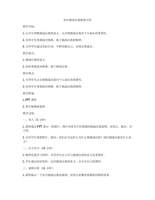 初中挑战自我教案中班