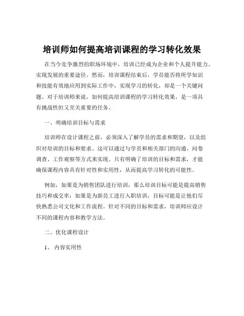 培训师如何提高培训课程的学习转化效果