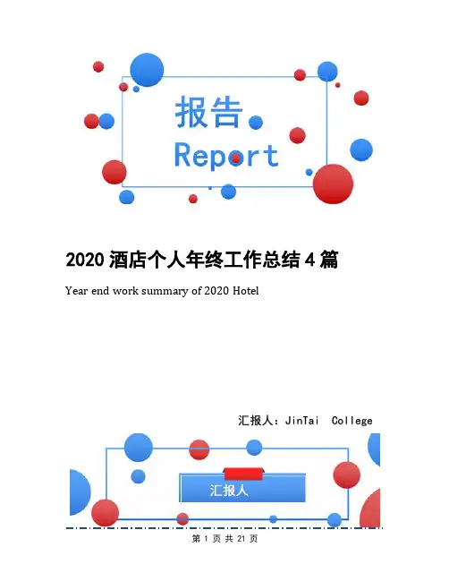 2020酒店个人年终工作总结4篇