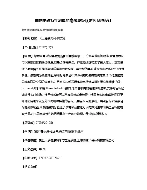 面向电磁特性测量的毫米波级联雷达系统设计
