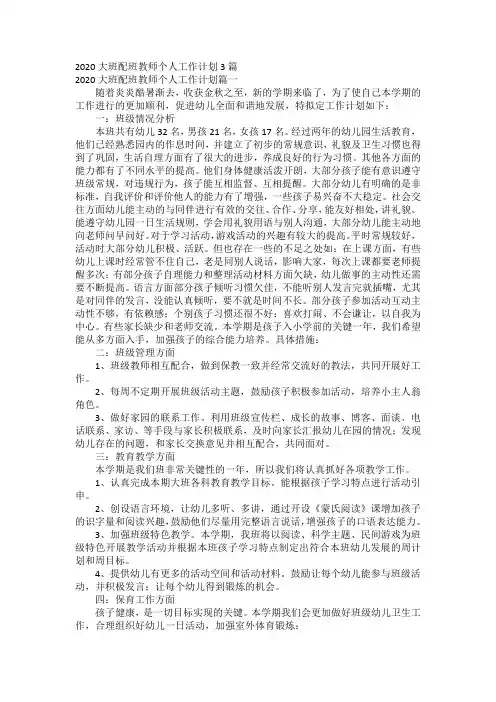 2020大班配班教师个人工作计划3篇